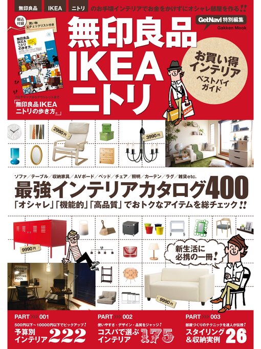 学研パブリッシング作の無印良品IKEAニトリお買い得インテリアベストバイガイドの作品詳細 - 予約可能
